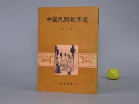《中国民间故事选 第三集》（插图本）1959年老版※ [少儿童读物 小人书 童书 创世神话 传说故事  爱情悲剧：美丽的姑娘、青郎与花姐、杜鹃的故事、聪明的媳妇、一颗石榴树的国王]