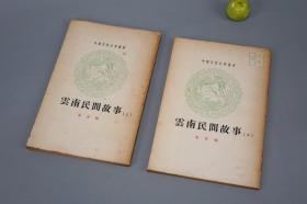 《云南民间故事》（全2册 插图本）1962年初版※ [中国民间文学丛书 老版 少儿童读物 小人书 童书 西南少数民族 民间故事 神话传说 民俗学 新民歌运动 研究文献：鲍鱼、水珠、大姐和三姐、昆明是谁造成的、鸡毛阿暖、克鬼曹、蛇骨塔、望夫云、火把节、鸡屎宝贝、泼水节、鱼姑娘]