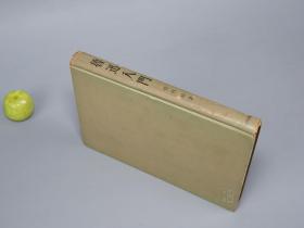 《竹内好：鲁迅入门》（精装）1953年版 名家旧藏※ [海外汉学 中国现代文学史 新文学 作家作品 小说思想 研究文献：生平传记 结婚 略年谱、文学革命 五四运动、阿Q正传 呐喊彷徨 野草、鲁迅的精神]