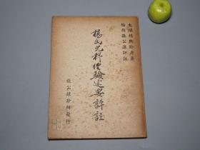 《杨氏儿科经验述要评注》（张公让诊所）1959年原版 少见 [中国近代医学名著 中医古籍 内科 儿科 婴儿 养生 医案 中药 医方 验方 医案 医生临床诊断 学习研究]