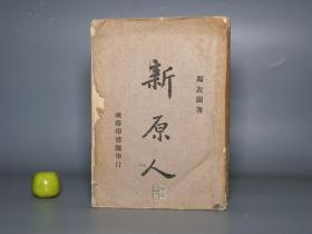 【民国原版 重庆土纸本】《新原人》（冯友兰）1943年真正初版 稀见★ [西南联大 国学大师名著 中国哲学史 研究经典 贞元六书：人生四重境界 自然 功利 道德 天地 学养 死生]