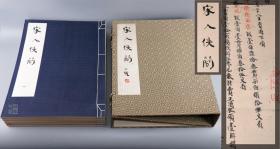 《宋人佚简》（线装 一函全5册）1990年一版一印 编号300部 少见★ 好品★ [4开超大本 绢面包角豪华装 珂罗版 套红影印“宋人手稿真迹 公文纸本 王安石集背面”海内孤本 古籍善本 宋代书信古典文学 书法艺术][可参照“中华书局 龙舒郡本 宋本王文公文集、宋钞本洪范政鉴、范文正公文集、全宋文 巴蜀书社、宋史 脱脱、资治通鉴、宋苏轼黄庭坚蔡襄米芾四家小品 黄州寒食诗帖”]