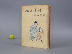 《姑娘通信》（精装 民国时期）1944年版* [大量精美插图 旗袍少女 -抗战抗日史料 游记散文随笔 中国各地 社会风俗 传统文化民俗 女性女权 研究文献：南京沦陷区 汪伪政府统治、光华门女警察、护士、夫子庙、玄武湖之春、旧社会 黄包车 绣花鞋 盲妹弹唱 、新娘花嫁、伪满洲国 远东剧团歌星、茶馆慰问“皇军”、儿童教育]