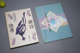 《唐诗论考》（精装）一版一印 品好※