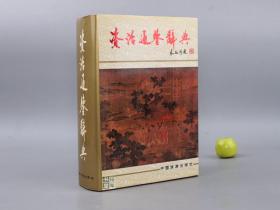《资治通鉴辞典》（精装 中国旅游）1993年一版一印※