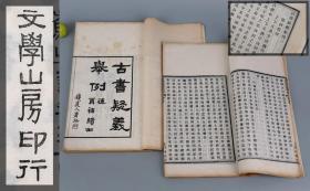 【苏州文学山房 木活字印本】《古书疑义举例》（线装 全七卷2册 江澄波祖父校刊）晚清民国版★少见★ [大开本白纸 版刻精美 中国印刷史 实物标本 古籍善本-清代考据学术名著 国学儒学 经学训诂][可参照“俞樾全集、群经 诸子平议、春在堂随笔、茶香室丛钞、右台仙馆笔记、九九消夏录、五种、吴门贩书丛谈、古刻名抄经眼录、书船长载江南月、江苏活字印书、刻书、苏州古旧书店志、书林清话、藏书纪事诗]