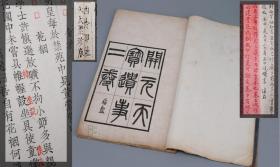 【朱墨套红 木活字+珂罗版双色 黄丕烈跋】《开元天宝遗事》（线装 全1册二卷 西泠印社）晚清民国版 ★少见★[大开本 连史纸精印 版式极美 中国印刷史 标本实物 黄跋本 古籍善本-唐代文言小说 史料笔记 野史杂记 大唐盛世 历史文化 唐玄宗 杨贵妃 唐诗李白][可参照“十种、安禄山事迹、长恨歌传、长生殿传奇、诸宫调、隋唐嘉话、明皇杂录、玄怪录、酉阳杂俎、容斋随笔、梦溪笔谈、太平广记、藏书题跋集”]
