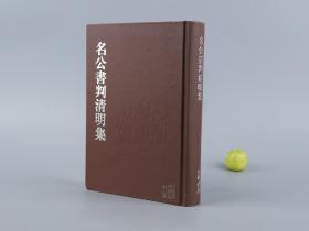 名公书判清明集