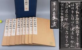 《宋刻大观帖》（线装 一函全9册）1914年民国时期版 少见★ [特大开本 影印善本碑帖 何绍基旧藏 宋拓“榷场本”太清楼帖 二王草书名品 第六卷 卷七 -中国书法史 楷书 行书 章草 字帖 拓本 研究临摹艺术文献][可参照“淳化阁帖最善本、绛帖、澄清堂帖、快雪堂、停云馆、戏鸿堂法书、余清斋法帖、真赏斋、石渠宝笈、原色法帖选、翰墨瑰宝、十七帖”]