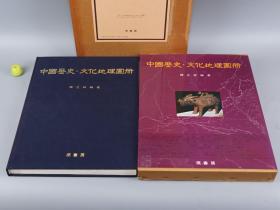 《陈正祥：中国历史 文化地理图册》（8开 精装 函套）1982年一印 好品★ [特大开本 精美地图插图 古代社会历史文化 角度独特：商代西周 文物遗址、秦汉代 城市人口密度 盐铁工业、唐代唐诗 古典文学 诗人进士 分布、宋代 词人宰相 籍贯、明清科举 书院 进士 名人、江南太湖流域 北京城 台湾 原住民 土司 妈祖庙、徐霞客 郑和 丘处机 西游 路线图]