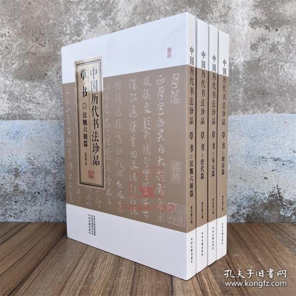 中国历代书法珍品:草书（精装共4册）汉魏六朝篇 唐代篇 宋元篇 明清篇