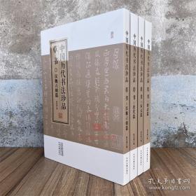 中国历代书法珍品:草书（精装共4册）汉魏六朝篇 唐代篇 宋元篇 明清篇