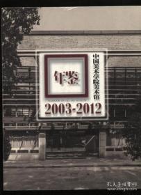 中国美术学院美术馆年鉴 2003-2012