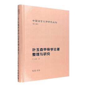 叶玉森甲骨学论著整理与研究 中国语言文字研究丛刊第三辑
