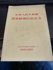 中华人民共和国民族区域自治法令