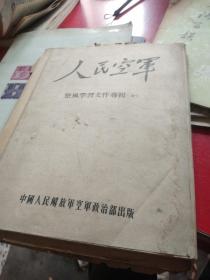 人民空军整风学习文件专辑七