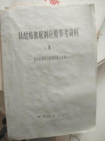 钛酸酯偶联剂应用参考资料1,2