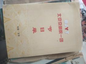 BJYT北京京剧院一团节目单带门票
