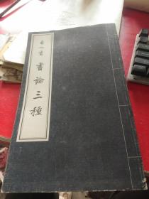 书论三种