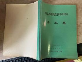 海上移动通信技术研讨会论文集