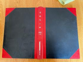无线电工程 1989年1-6期全 双月刊 16开精装合订本