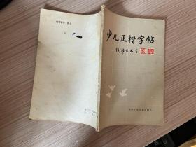 少儿正楷字帖