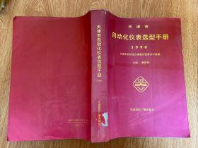 天津市自动化仪表选型手册.1990