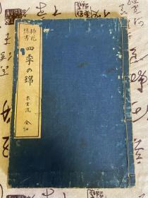明治时期和刻本《插花传书 四季の锦（四季之锦）》线装一册全，日本未生流花道书，除前后序言、题跋、讲义外全是插花图有124幅