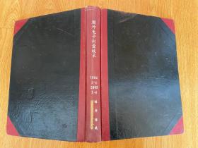 国外电子测量技术 1984年1-4期全+1985年1-4期全（季刊），16开精装合订本