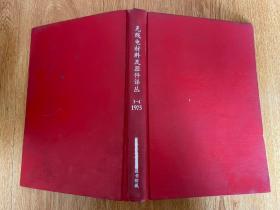 无线电材料及器件译丛 1975年1-4期全，16开精装合订本