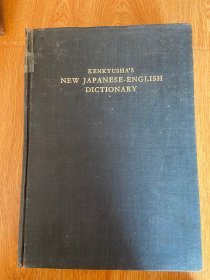 KENKYUSHAS NEW JAPANESE-ENGLISH DICTIONARY（新日英大辞典 第4版）