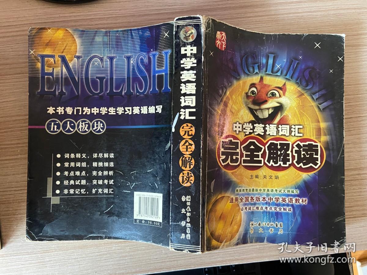 中学英语词汇完全解读 孔夫子旧书网