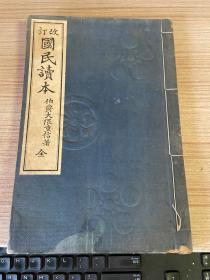1913年日本出版《国民读本》线装一册全，日本两任首相同时也是早稻田大学的创始人、伯爵【大隈重信】著
