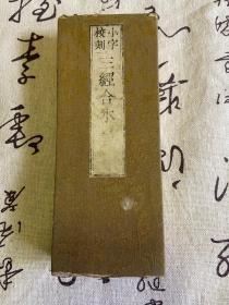天保八年（1837年）和刻本《三经合本》一册全，两面木版印刷经折装，金刚般若波罗蜜经、首楞严神咒、妙法莲华经观世音菩萨普门品三种
