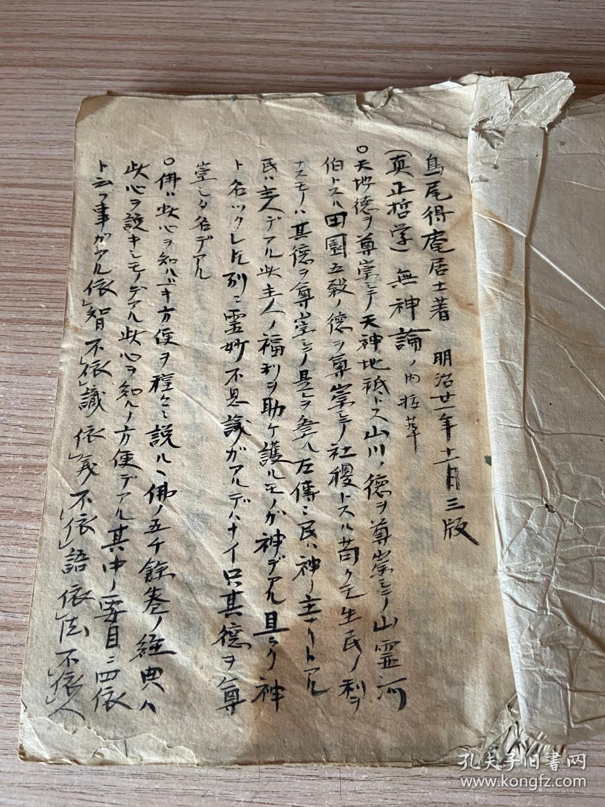 清末日本手抄 无神论 石川舜台事件檄文 寄时雨怀日等 一册 孔夫子旧书网