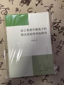 语言类型学视角下的韩汉语语序对比研究