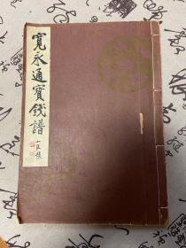 1960年日本出版《宽永通宝钱谱》线装16开一册全