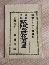 1896年日本出版《显道书院 藏版与发兑书目》一册全，清晚期日本显道书院所发行的书籍书目，大都是宗教类书籍