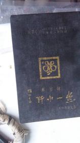 1989年一--第一小姐-硬精装-品好---一本描写1930年代旧中国社会，人物故事的书