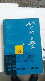 笑的文学【外国幽默讽刺小说选】