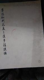 1975年一版一印--鲁迅批判孔孟之道手稿选编--16开