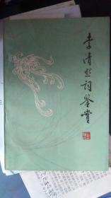 1963年一--李清照词鉴赏---品好