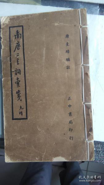 民国36年【1947】线装书--南唐二主词汇笺--品不错