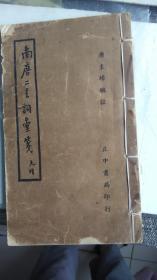 民国36年【1947】线装书--南唐二主词汇笺--品不错