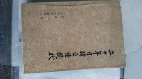 1986年一--二十年目睹之怪现状【上】--馆藏书有印章-品好