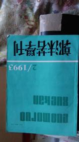 郭沫若学刊一本