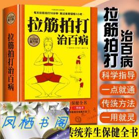 拉筋拍打治百病穴位使用图册身上百病消拍打经络通一用就灵简明取穴图解触发点养生拉伸学就会的强身术对症疗法长寿保健全书籍手册