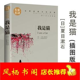 我是猫 夏目漱石名家名译世界文学名著初中生阅读日本小说读物正版书籍