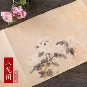 历代名家绘画 八花图 花卉画 元 钱选绘 中国画画集画册单张折页长卷式