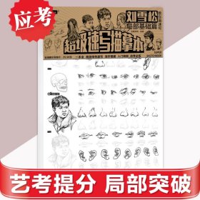 正版刘雪松教你画速写局部基础篇超级速写描摹本 正能文化 入门局部五官头部骨骼透视完整稿训练 高级线性速写浅印描摹